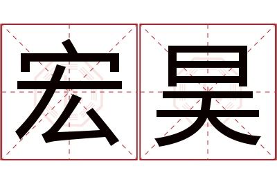 宏名字意思